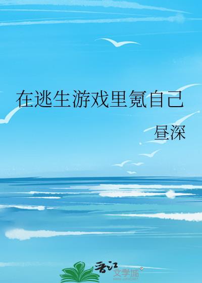 在逃生游戏裏氪自己封面
