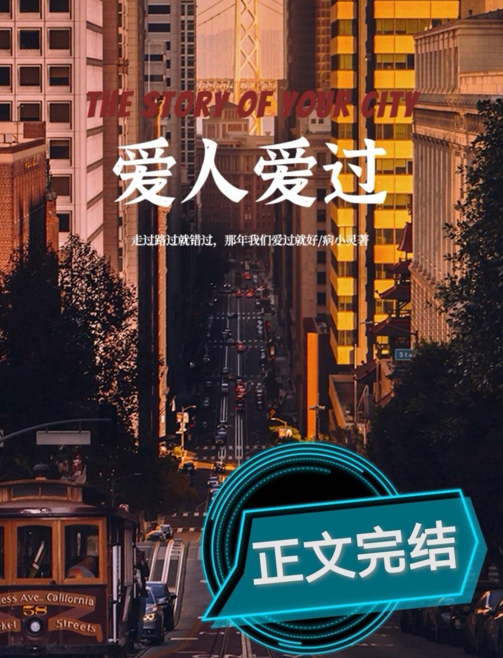 爱人爱过封面