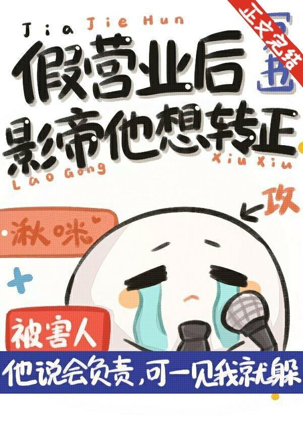 假营业后影帝他想转正[穿书]封面