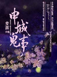 申城鬼事封面
