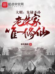 大明:朱棣圣孙,老朱家唯一修仙封面