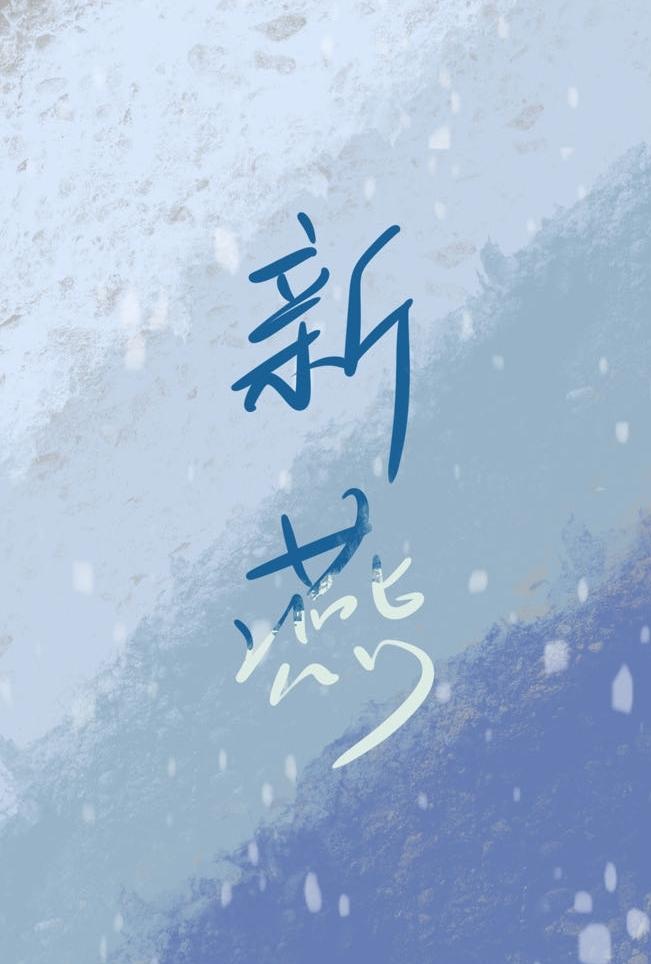 新燕[先婚后爱]封面