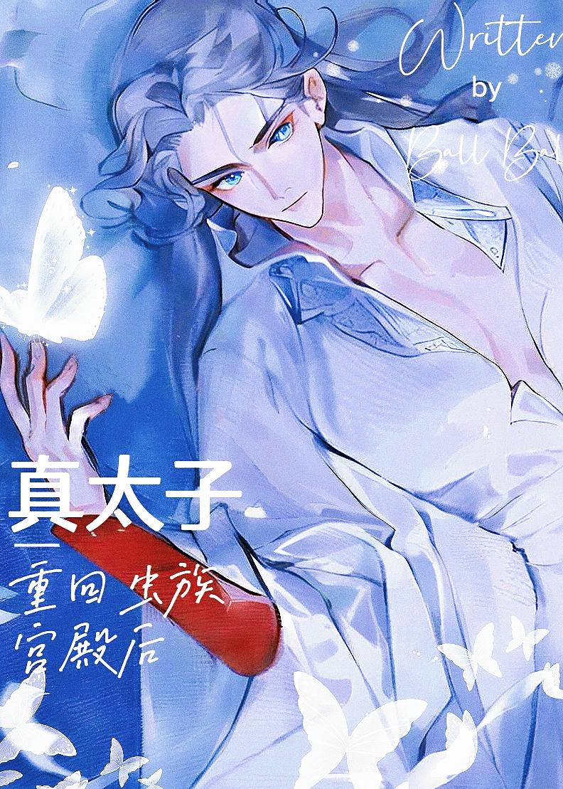 真太子回虫族宫殿后[星际]封面
