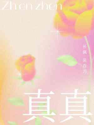 真真封面