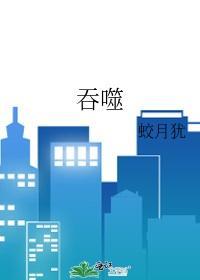 吞噬封面