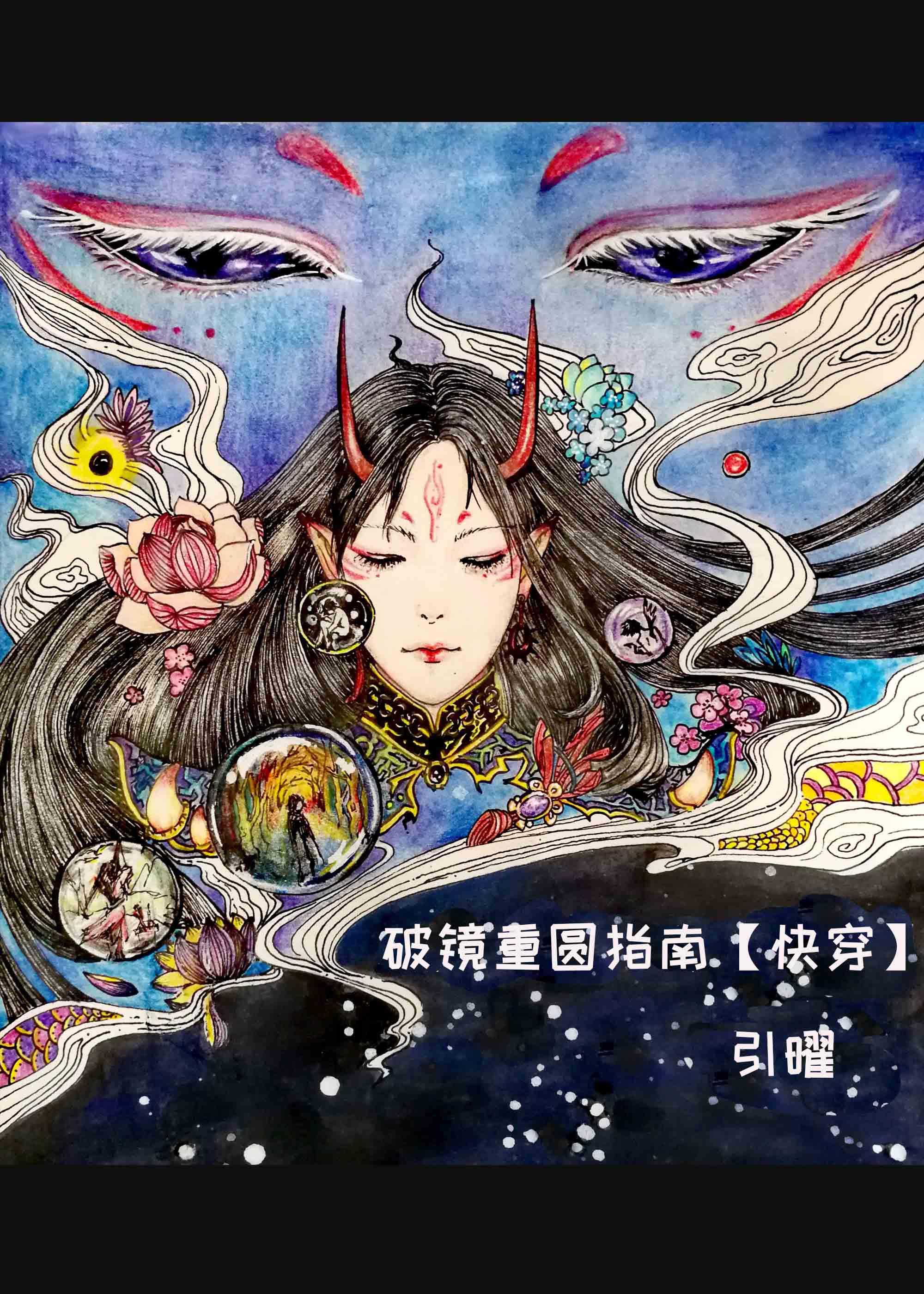 破镜重圆指南[快穿]封面