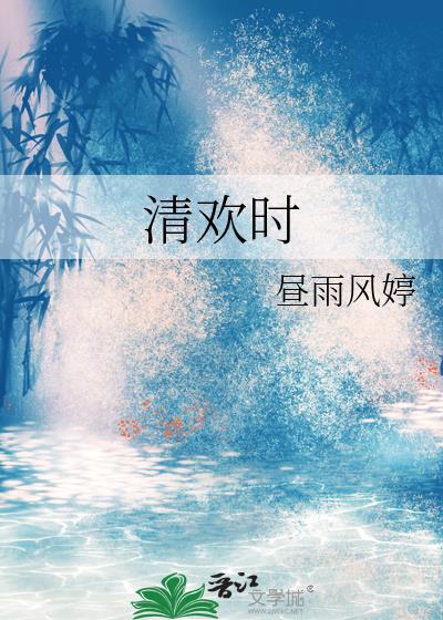 清欢时封面