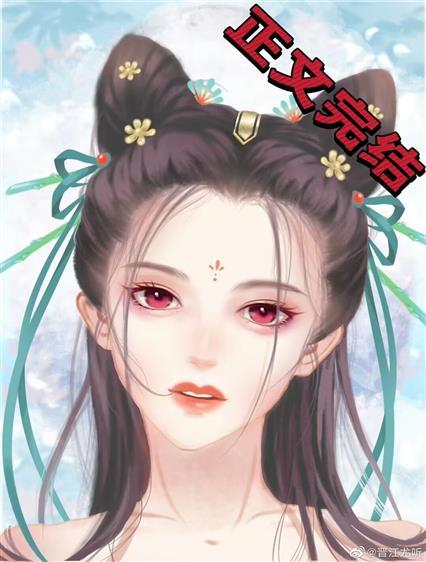 社恐被绑合欢宗攻略系统封面