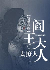 冥婚夜嫁：阎王老公太撩人慕浅央冥夜封面