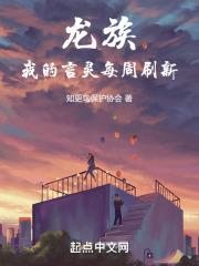 龙族:我的言灵每周刷新封面