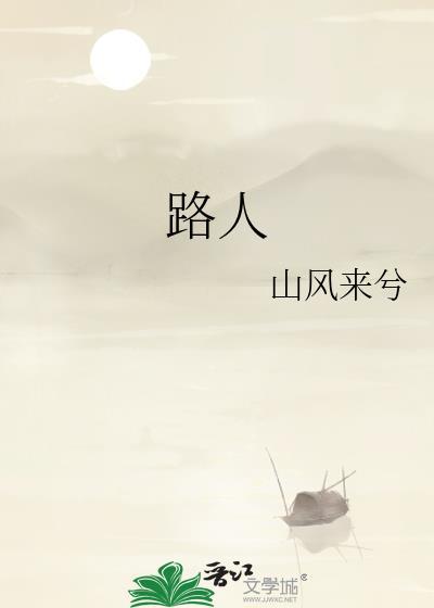 路人封面