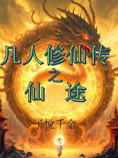 凡人修仙传之仙途封面