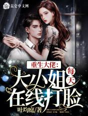 重生大佬:大小姐每天在线打脸封面