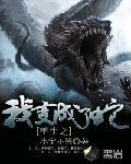 重生之我变成了蛇封面