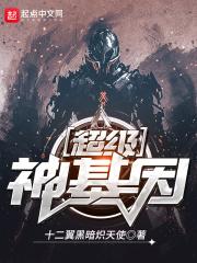超级神基因零的身份封面