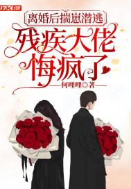 离婚后揣崽潜逃,残疾大佬悔疯了封面