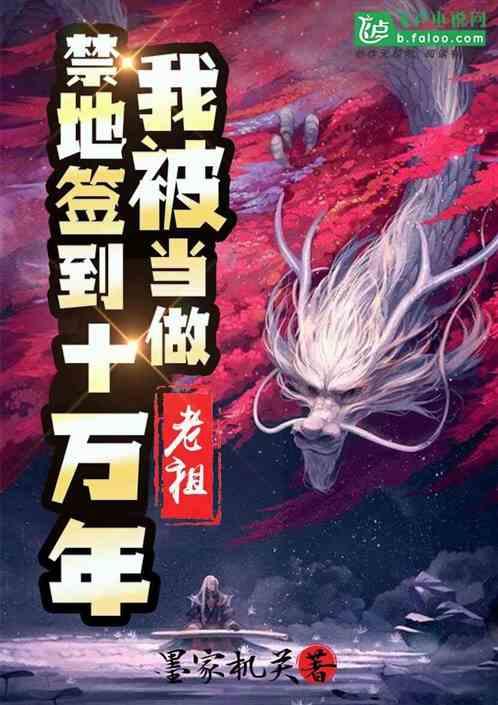禁地签到十万年，我被当做老祖封面