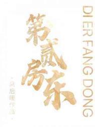 第二房东封面