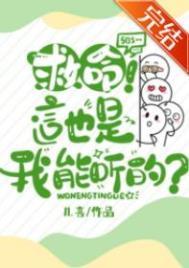 和豪门大反派老公一起吃瓜爆红封面