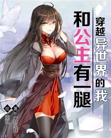 穿越异世界的我，和公主有一腿封面