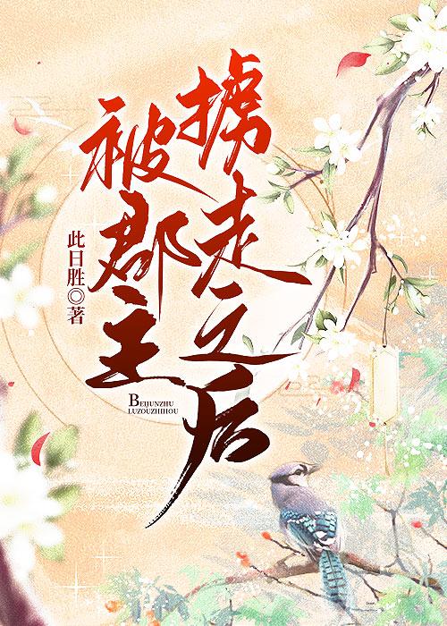 被郡主掳走之后封面