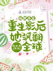 偏执疼宠:重生影后她飒翻全球封面