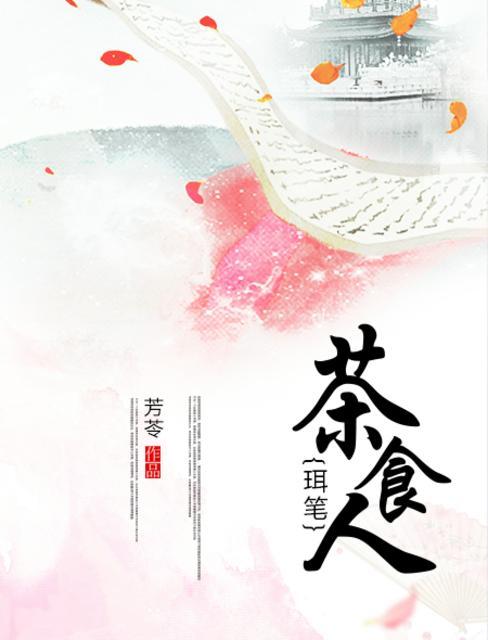 珥笔茶食人封面