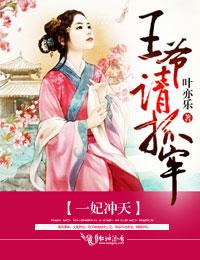 一妃冲天,王爷请抓牢封面