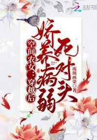 空间农女:穿越后娇养病弱死对头封面