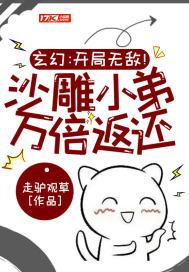 玄幻:开局无敌!沙雕小弟万倍返还!封面