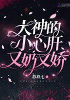 大神的小心肝又奶又娇封面