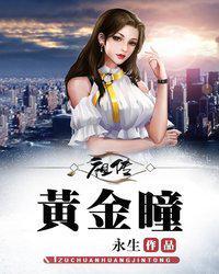 祖传黄金瞳封面