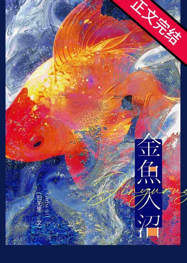 金鱼入沼封面