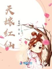 天嫁红仙封面