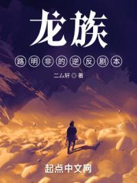 龙族：路明非的逆反剧本封面
