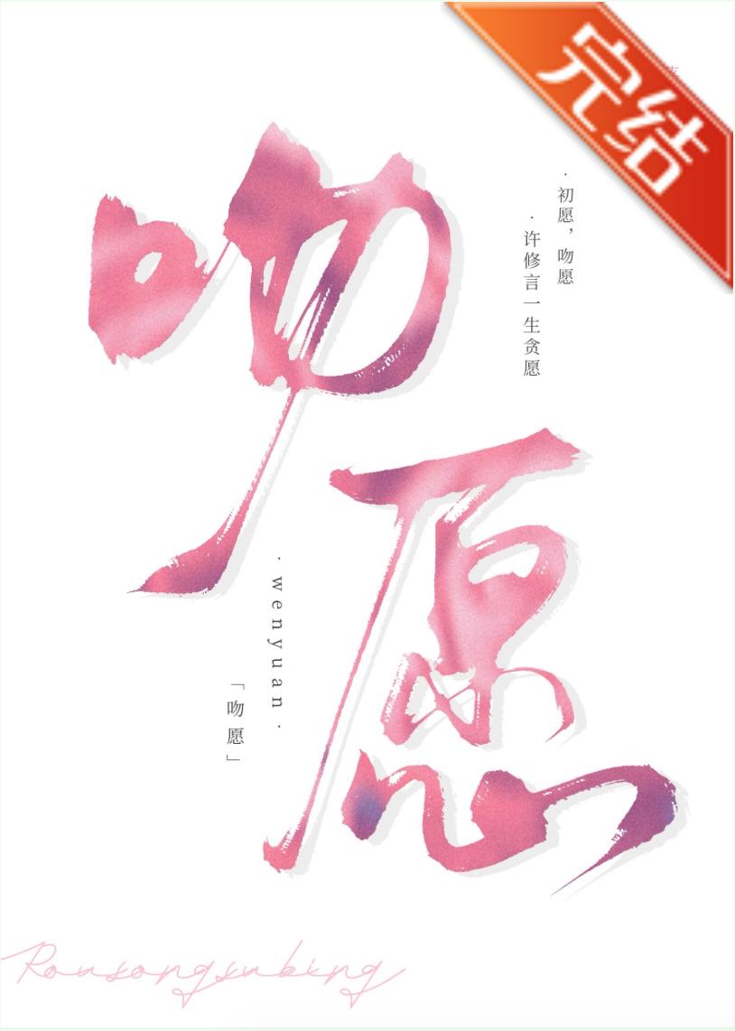 吻愿封面