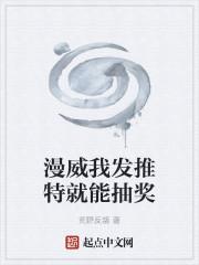 漫威我发推特就能抽奖封面