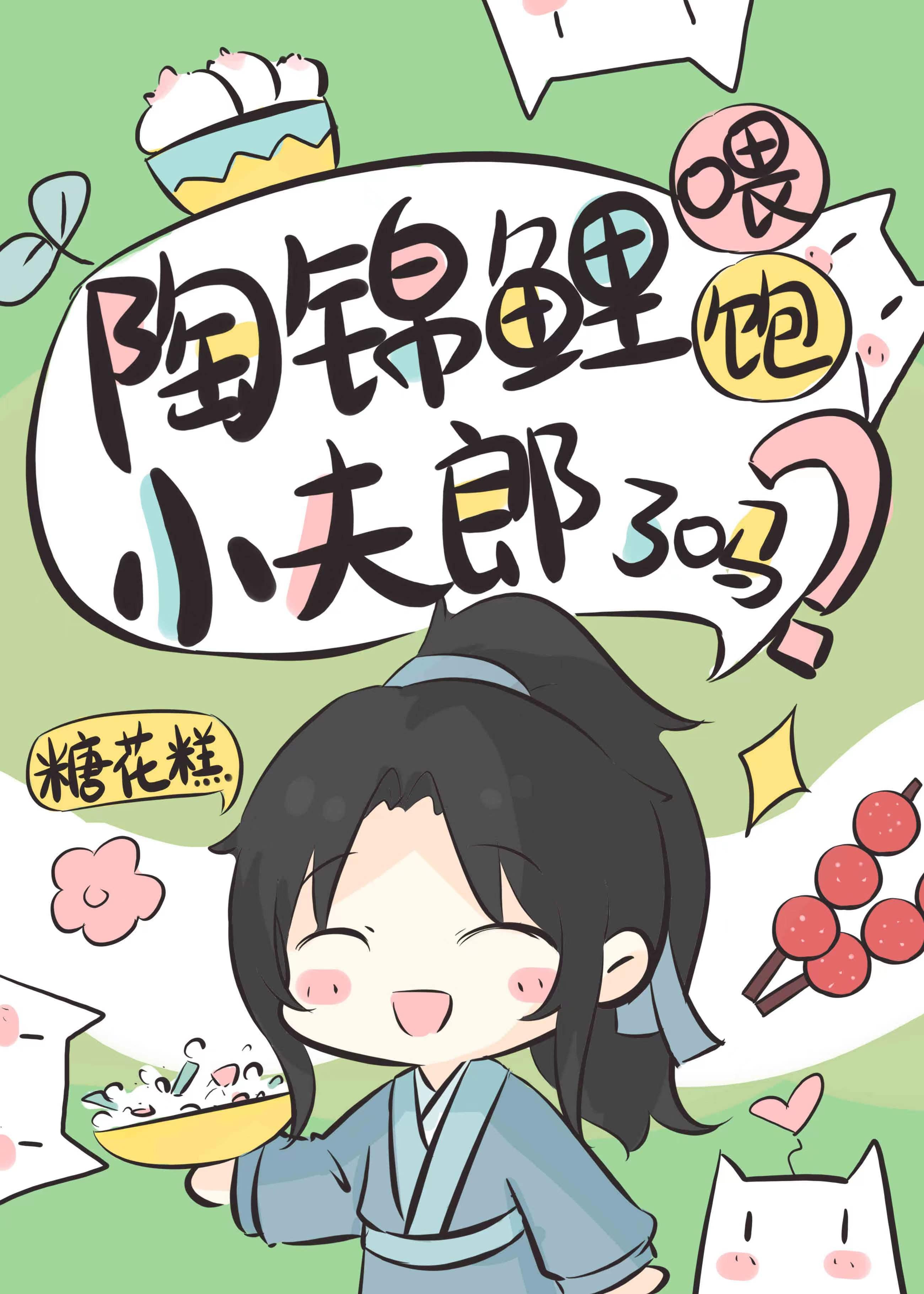 陶锦鲤餵饱小夫郎了吗？封面