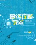 [综英美]最终攻略成就封面
