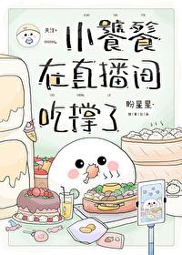 小饕餮在直播间吃撑了封面