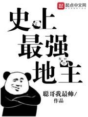 史上最强地主封面