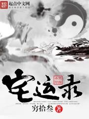 宅运录封面