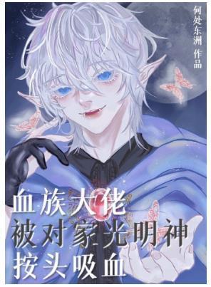 血族大佬被对家光明神按头吸血封面