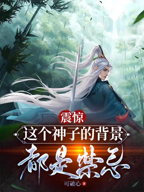 震惊,这个神子的背景,都是禁忌封面