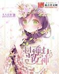回到过去当女神封面