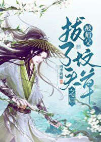被师父拔了坟头草之后封面