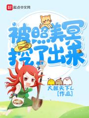 被照美冥挖了出来封面