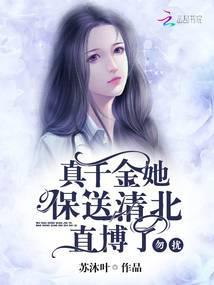 勿扰,真千金她保送清北直博了封面