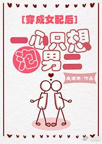 一心只想泡男二[穿书]封面