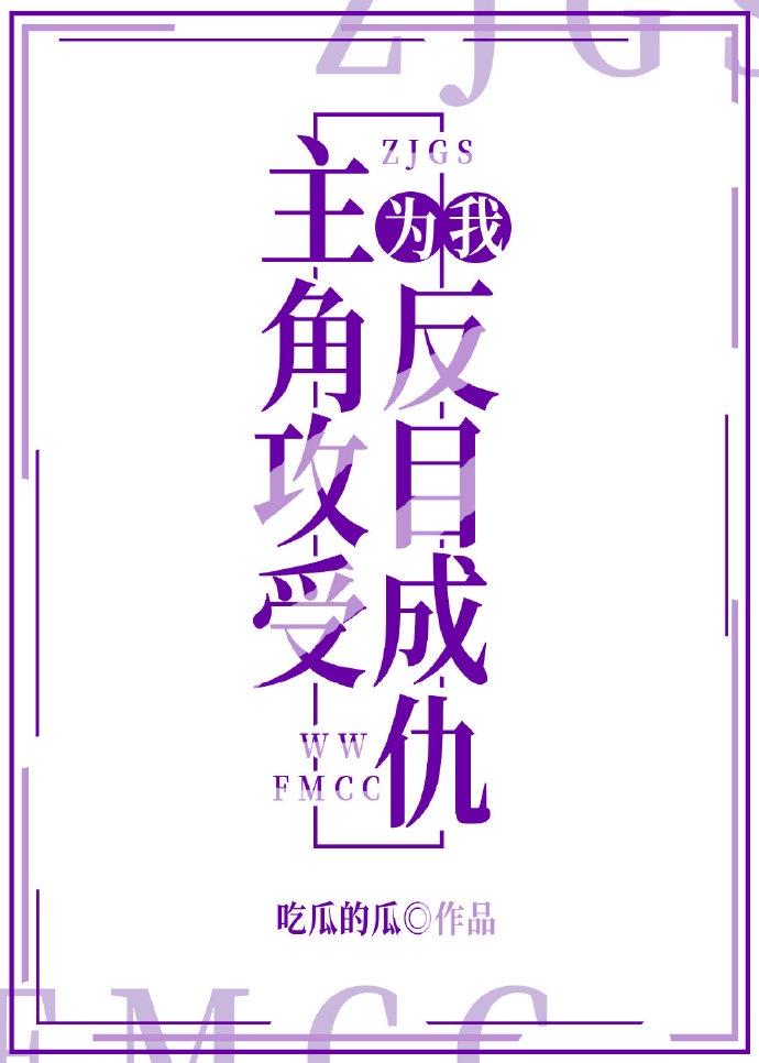 主角攻受为我反目成仇封面